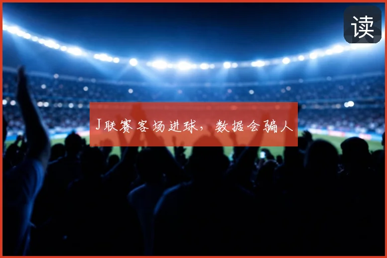 J联赛客场进球，数据会骗人