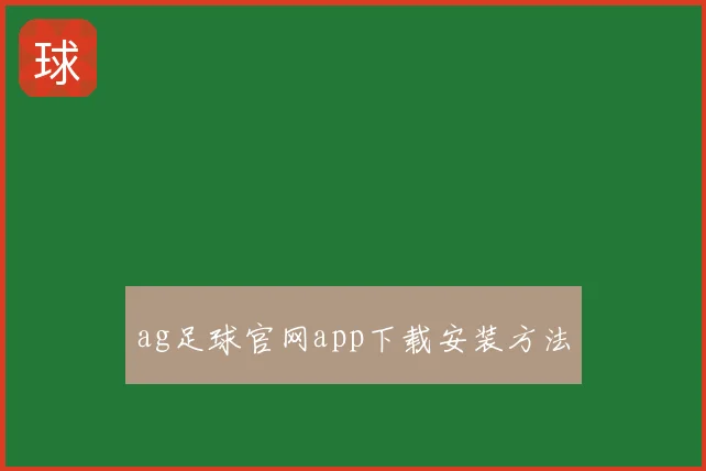 ag足球官网app下载安装方法