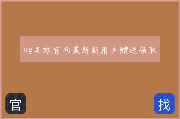 ag足球官网最新新用户赠送领取