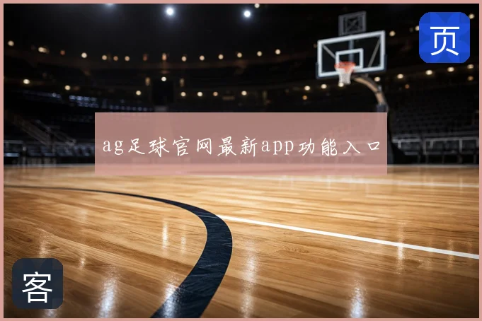 ag足球官网最新app功能入口