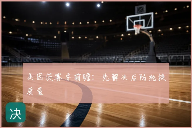 美因茨赛季前瞻：先解决后防轮换质量