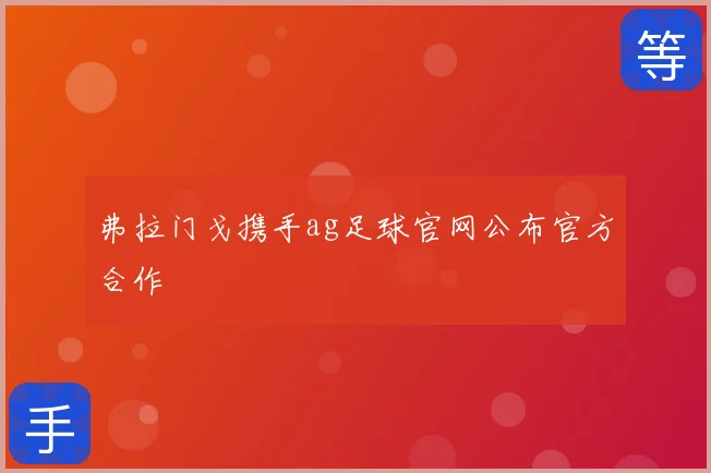 弗拉门戈携手ag足球官网公布官方合作