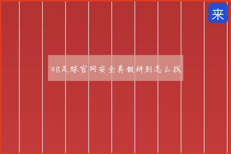 ag足球官网安全真假辨别怎么找