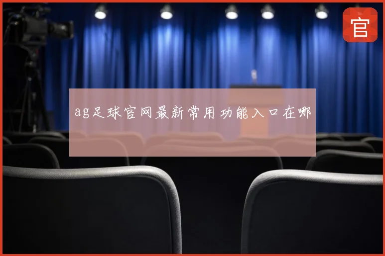 ag足球官网最新常用功能入口在哪
