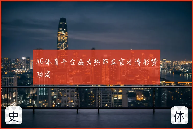 AG体育平台成为热那亚官方博彩赞助商