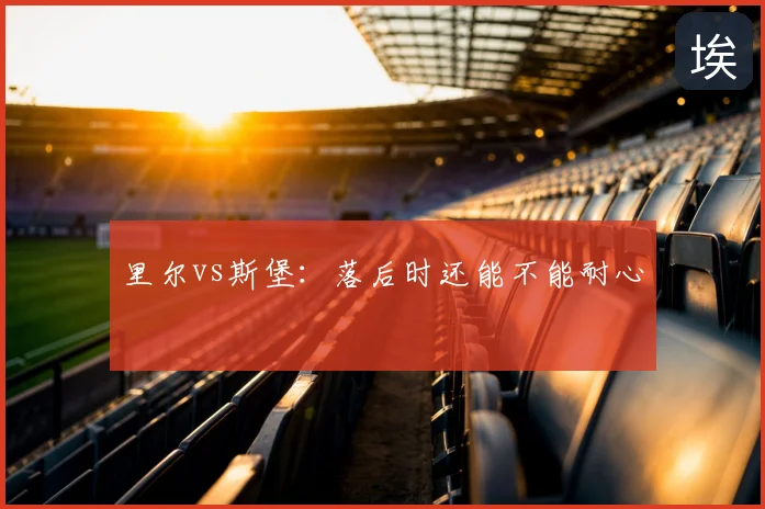 里尔vs斯堡：落后时还能不能耐心
