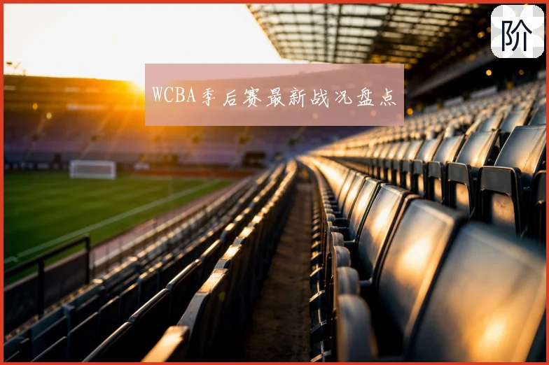 WCBA季后赛最新战况盘点
