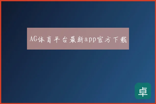 AG体育平台最新app官方下载