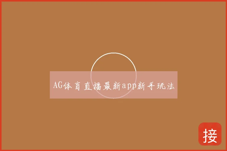 AG体育直播最新app新手玩法