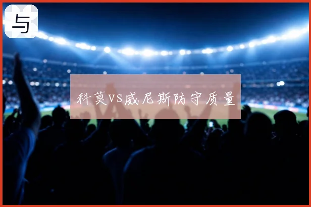 科莫vs威尼斯防守质量