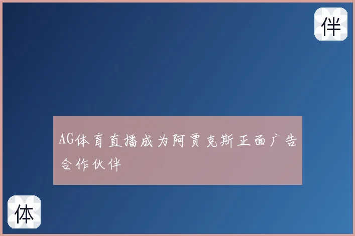 AG体育直播成为阿贾克斯正面广告合作伙伴
