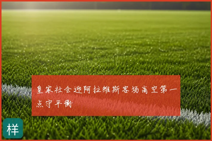 皇家社会迎阿拉维斯客场高空第一点守平衡