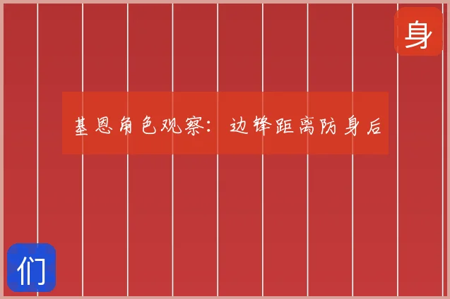 基恩角色观察:边锋距离防身后
